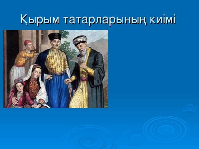 Қырым татарларының киімі
