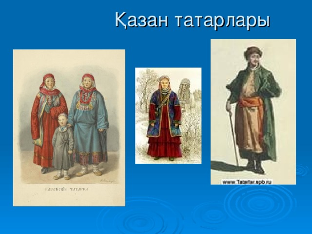 Қазан татарлары