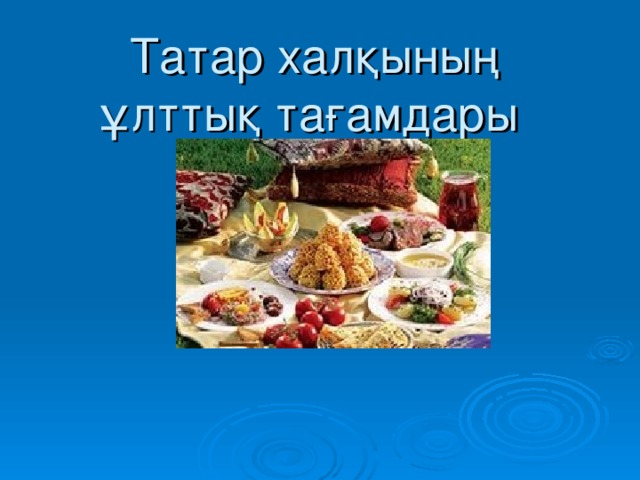 Татар халқының ұлттық тағамдары