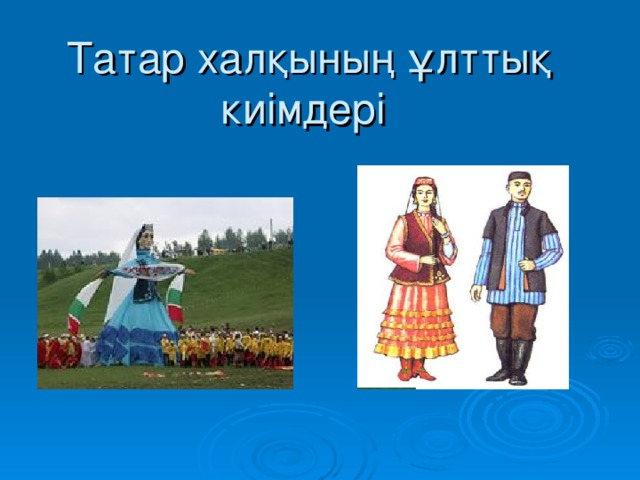 Татар ха лқының ұлттық киімдері