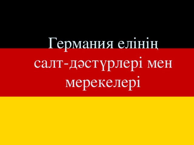 Германия елінің салт-дәстүрлері мен мерекелері