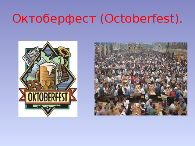 Октоберфест (Octoberfest).