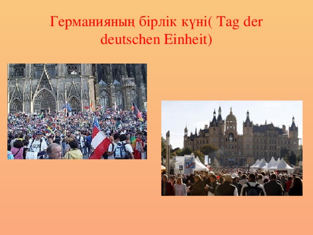 Германияның бірлік күні( Tag der deutschen Einheit)