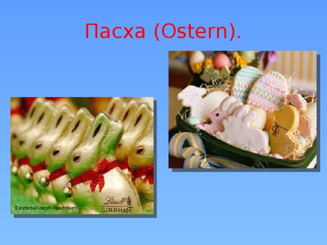 Пасха (Ostern).