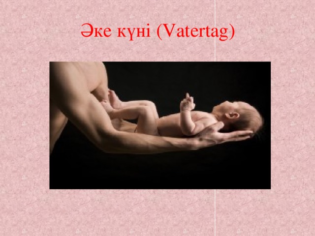 Әке күні (Vatertag)