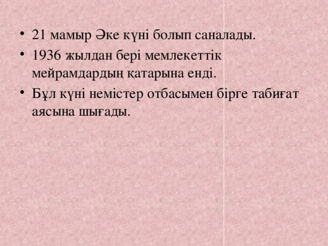 21 мамыр Әке күні болып саналады. 1936 жылдан бері мемлекеттік мейрамдардың қатарына енді. Бұл күні немістер отбасымен бірге табиғат аясына шығады.