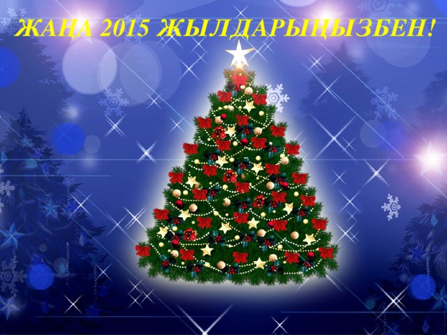 ЖАҢА 2015 ЖЫЛДАРЫҢЫЗБЕН!