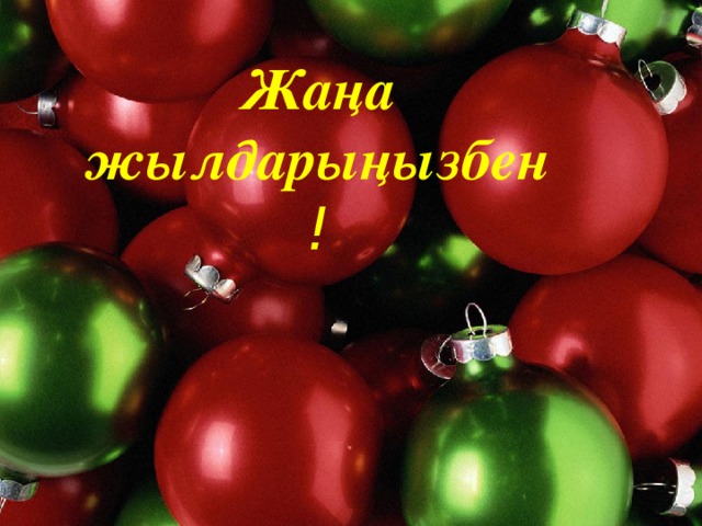 Жаңа жылдарыңызбен !