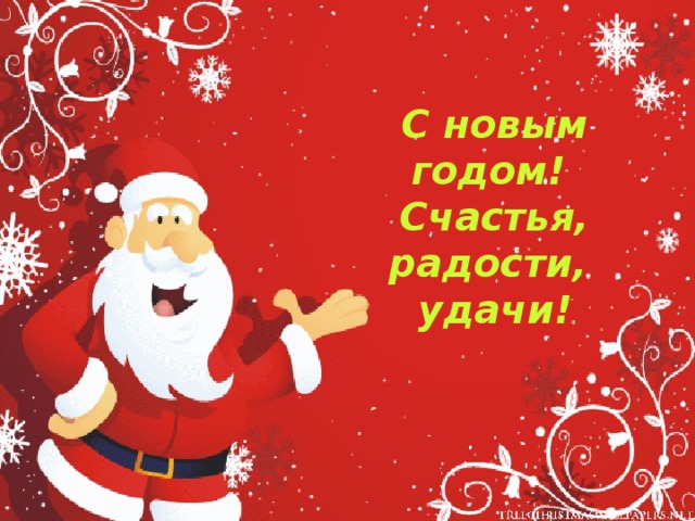 С новым годом! Счастья, радости, удачи!