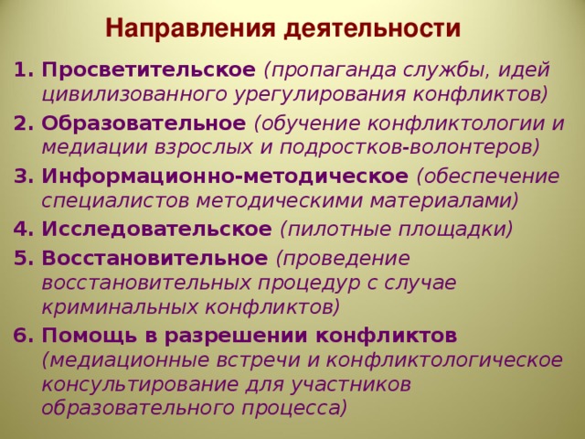 Направления деятельности