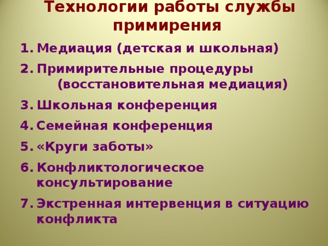 Технологии работы службы примирения