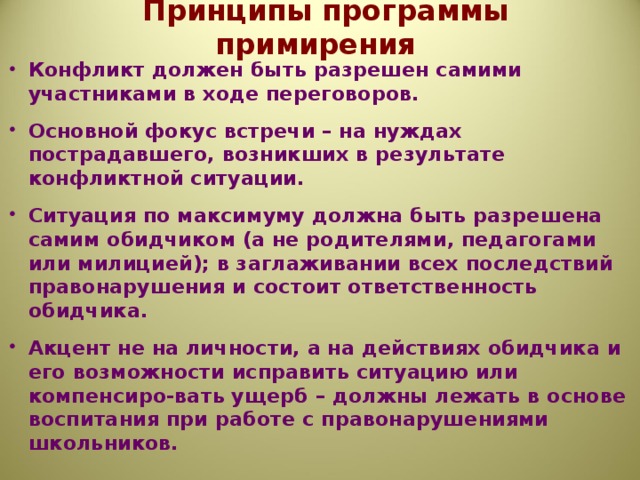 Принципы программы примирения