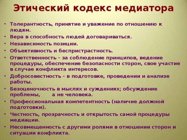 Этический кодекс медиатора