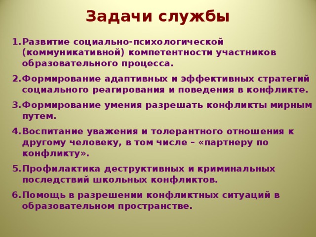 Годовые задачи. Задачи психологической службы. Задачи социально психологической службы. Задачи социальной службы. Цели и задачи социальных служб.