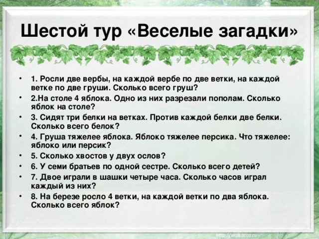 Шестой тур «Веселые загадки»