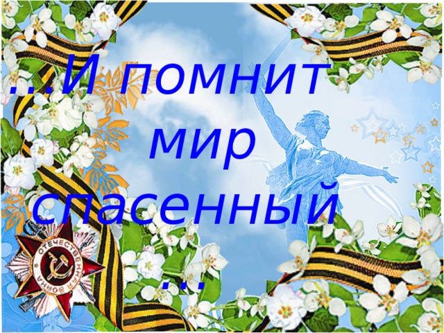 … И помнит мир спасенный…