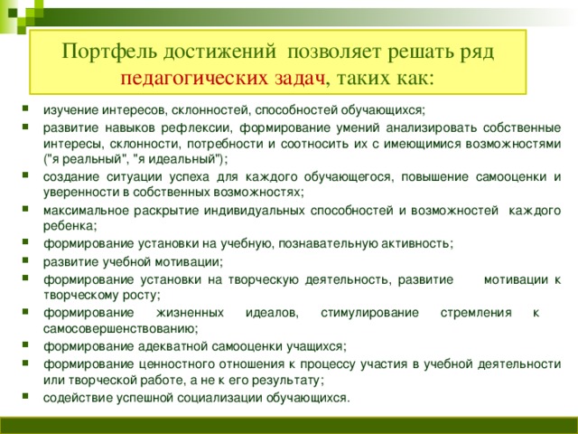 Портфель достижений позволяет решать ряд педагогических задач , таких как: