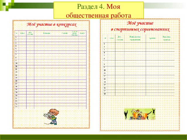 Раздел 4. Моя общественная работа