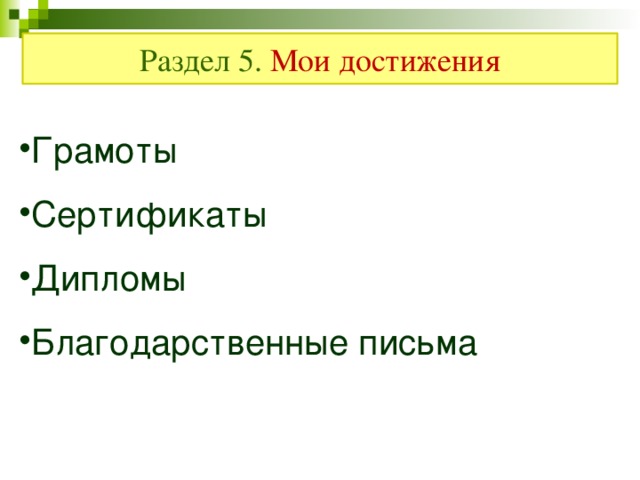 Раздел 5. Мои достижения