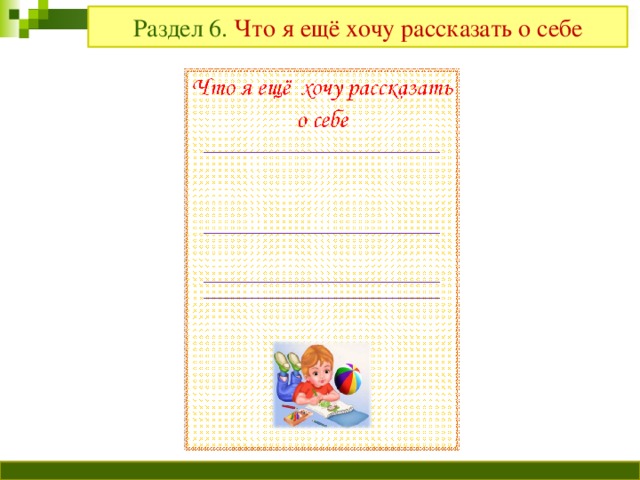 Раздел 6. Что я ещё хочу рассказать о себе