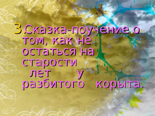 Пошёл, сел у берега моря; Там он стал верёвку крутить Да конца её в море мочить.