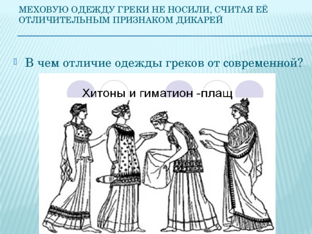 Меховую одежду греки не носили, считая её отличительным признаком дикарей
