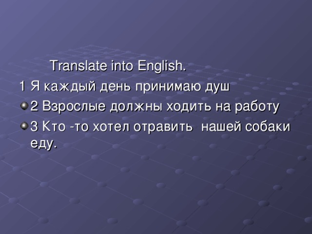 Translate into English. 1  Я каждый день принимаю душ
