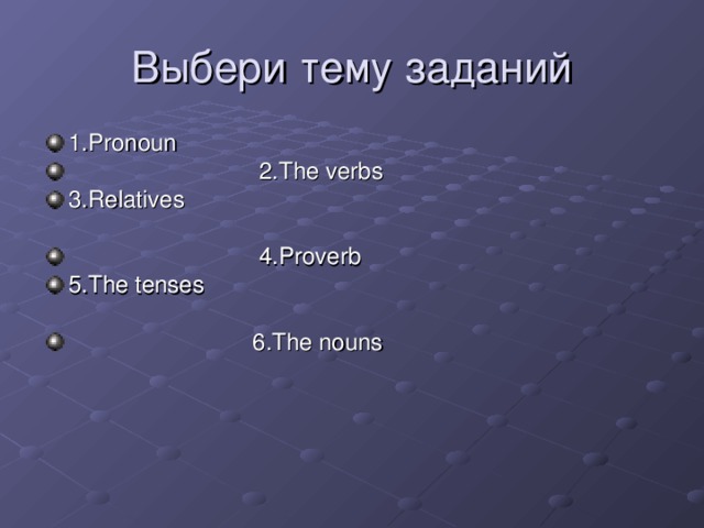 1.Pronoun  2.The verbs 3.Relatives   4.Proverb 5.The tenses   6.The nouns