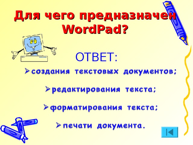 Для чего предназначен WordPad? ОТВЕТ: