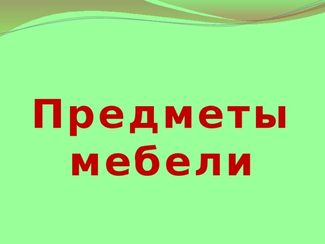 Предметы мебели