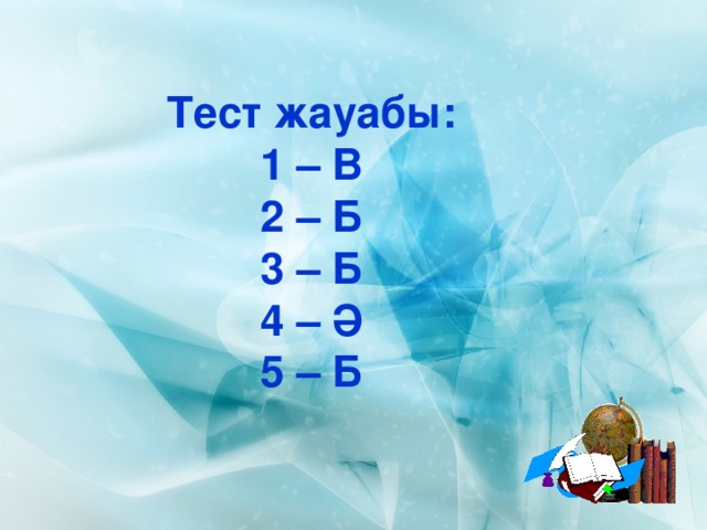 Тест жауабы: 1 – В 2 – Б 3 – Б 4 – Ә 5 – Б
