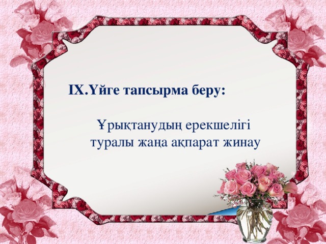 ІХ.Үйге тапсырма беру:  Ұрықтанудың ерекшелігі туралы жаңа ақпарат жинау