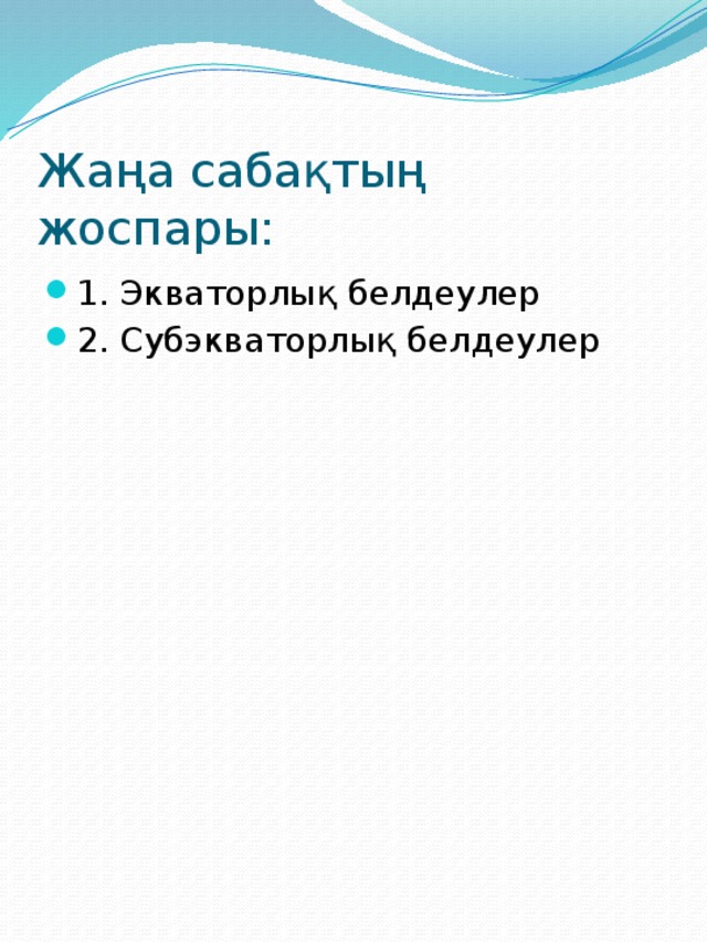 Жаңа сабақтың жоспары: