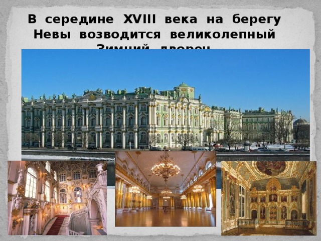 В середине XVIII века на берегу Невы возводится великолепный Зимний дворец .