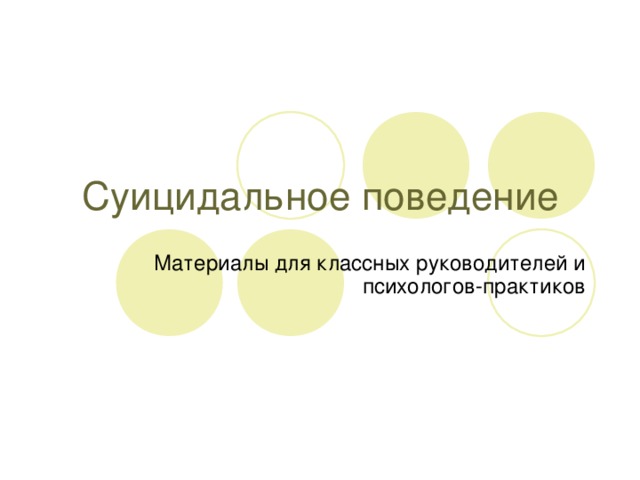 Суицидальное поведение Материалы для классных руководителей и психологов-практиков