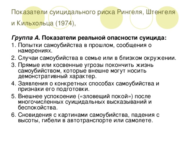 Амбрумова суицидальное поведение. Методика рингеля. Классификация Кильхольца.