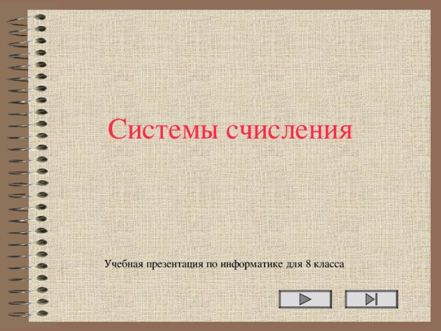 Системы счисления Учебная презентация по информатике для 8 класса