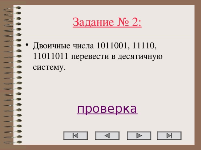 Задание № 2: Двоичные числа 1011001, 11110, 11011011 перевести в десятичную систему.   проверка