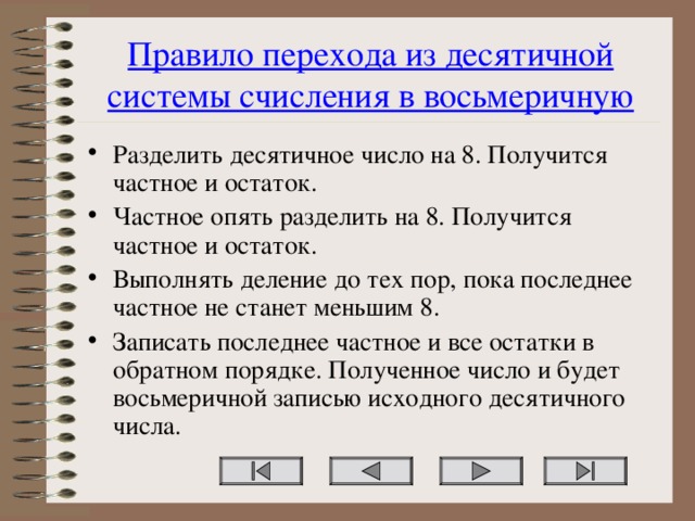 Правило перехода из десятичной системы счисления в восьмеричную