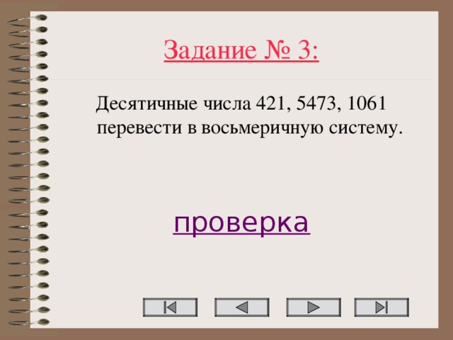 Задание № 3: Десятичные числа 421, 5473, 1061 перевести в восьмеричную систему. проверка