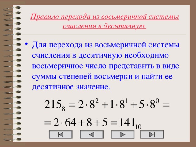 Правило перехода из восьмеричной системы счисления в десятичную.