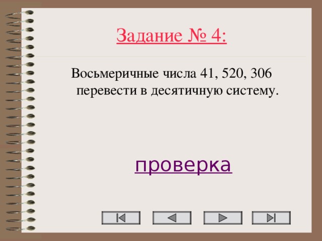 Задание № 4: Восьмеричные числа 41, 520, 306 перевести в десятичную систему. проверка