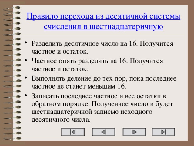 Правило перехода из десятичной системы счисления в шестнадцатеричную