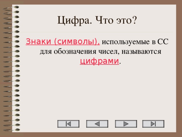 Цифра. Что это? Знаки (символы), используемые в СС для обозначения чисел, называются цифрами .