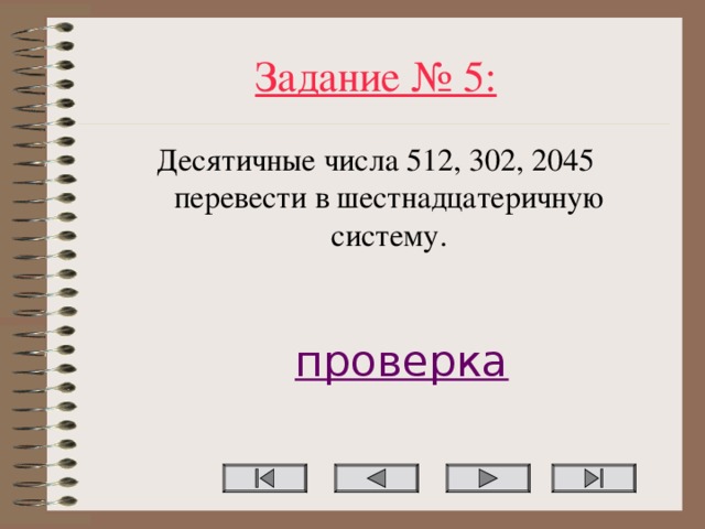 Задание № 5 : Десятичные числа 512, 302, 2045 перевести в шестнадцатеричную систему. проверка