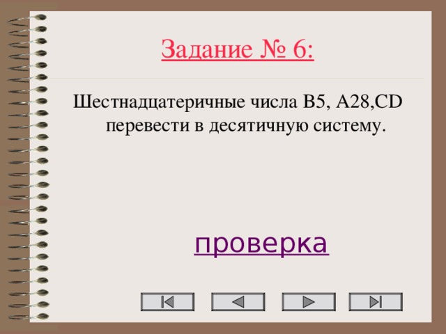 Задание № 6: Шестнадцатеричные числа B5, A28,CD перевести в десятичную систему. проверка