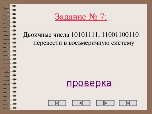 Задание № 7 : Двоичные числа 10101111, 11001100110 перевести в восьмеричную систему проверка