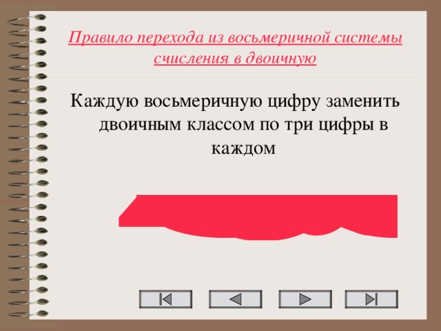 Правило перехода из восьмеричной системы счисления в двоичную Каждую восьмеричную цифру заменить двоичным классом по три цифры в каждом