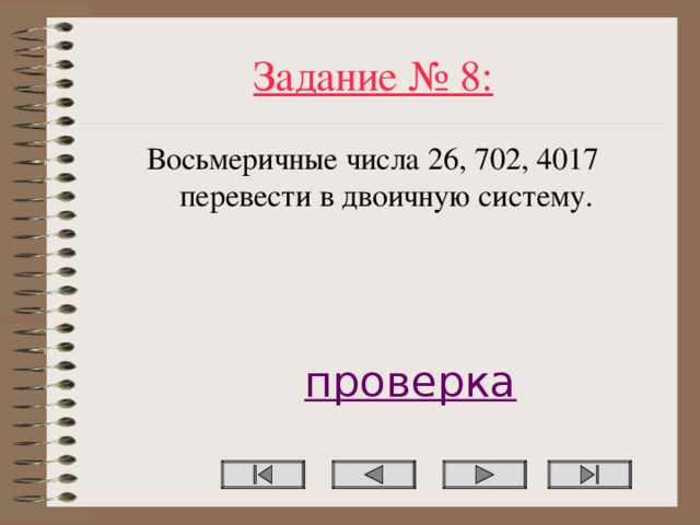 Задание № 8: Восьмеричные числа 26, 702, 4017 перевести в двоичную систему. проверка