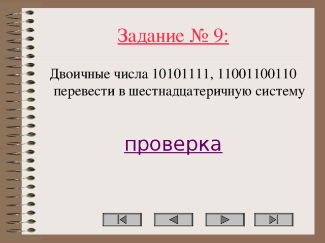 Задание № 9: Двоичные числа 10101111, 11001100110 перевести в шестнадцатеричную систему  проверка